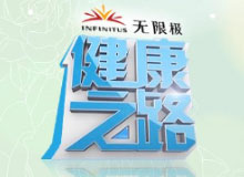 李忠做客健康之路 剖析血瘀与癌症的关系