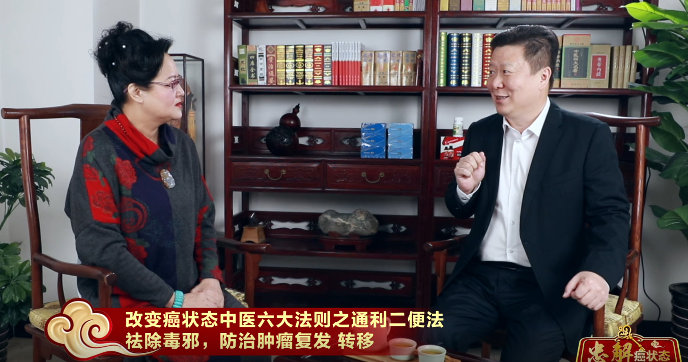 听李忠专家讲如何通利二便，祛除毒邪，有效防止癌转移