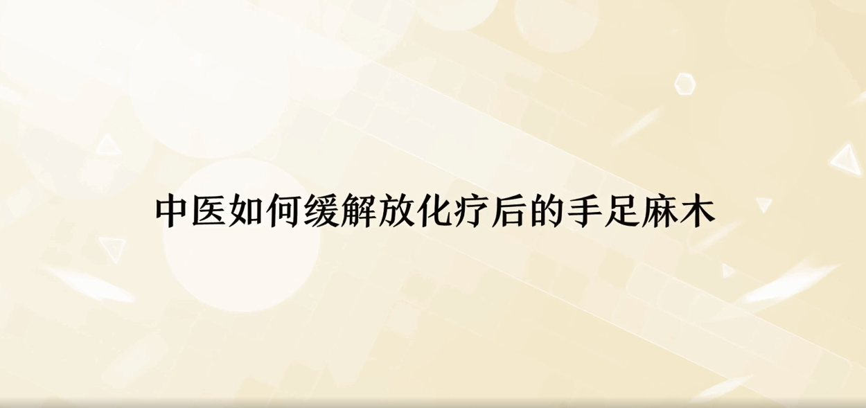 化疗后手麻、脚麻、没知觉，别担心，中医给您缓解手脚麻木方法