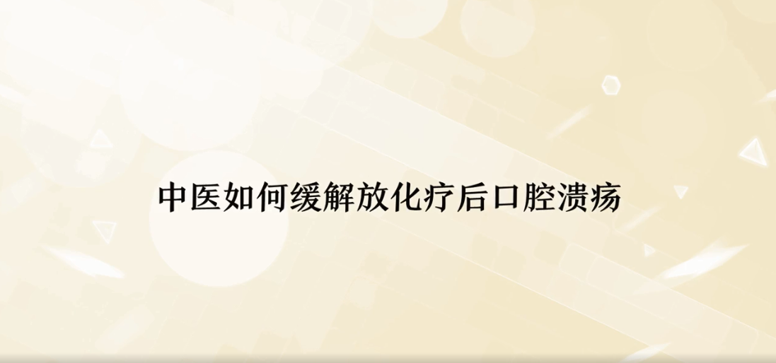 李忠教授告诉你如何改善癌症患者口腔溃疡，人们对于口腔溃疡的误区