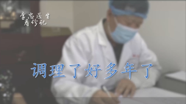 肿瘤患者10年了，吃中药都8年了，指标什么的都很好！北京李忠教授就诊实录