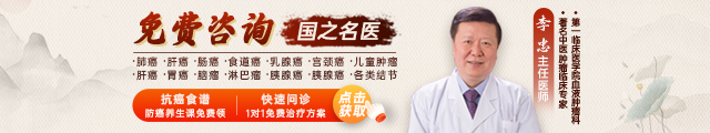 中医肿瘤专家李忠教授免费预约挂号咨询