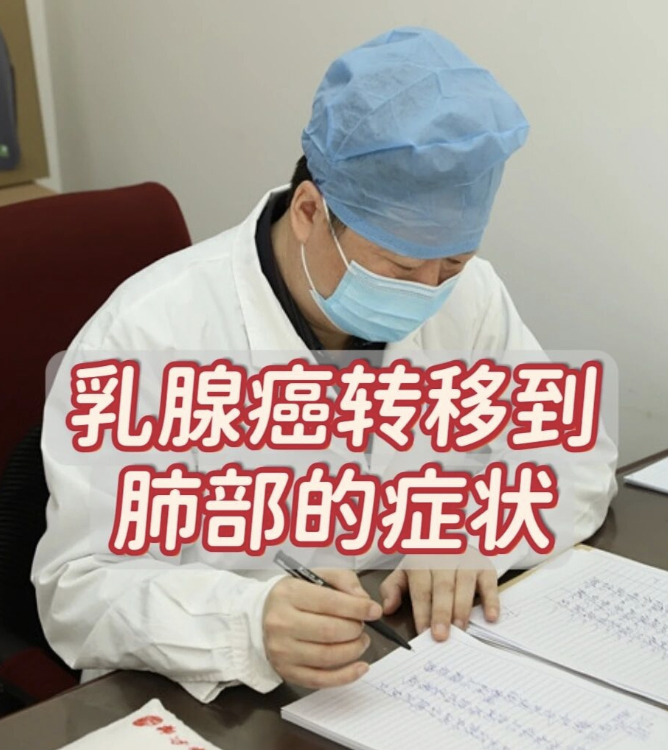 乳腺癌转移到肺部，会有什么症状？