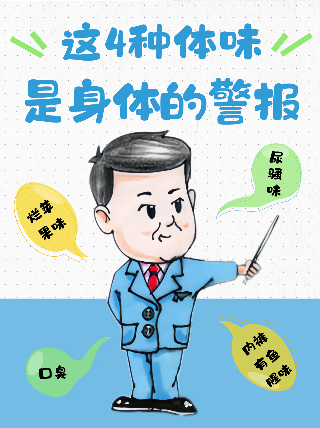 这4种体味，是身体的警报！