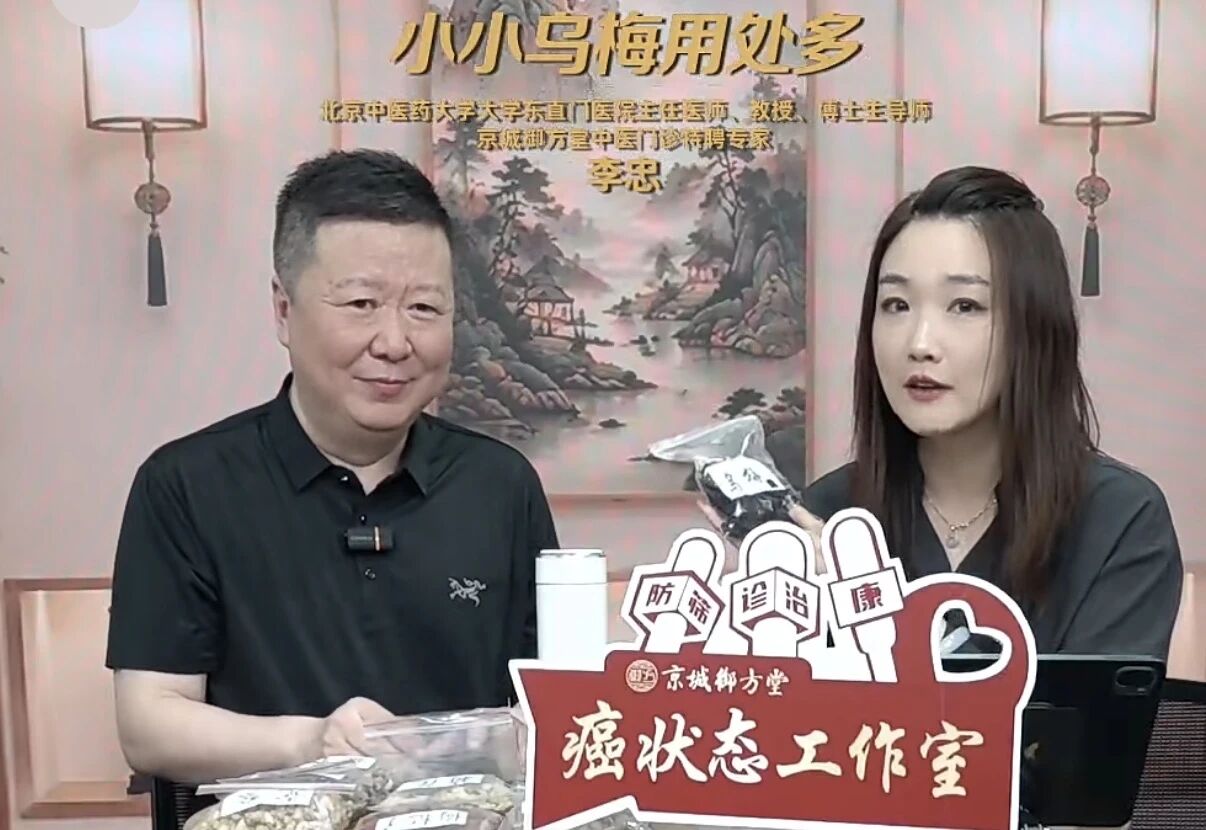 一味乌梅调百病，李忠教授常用调理方大放送！结节、息肉、过敏、便秘等全覆盖