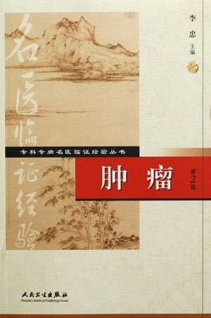 肿瘤专科治疗李忠